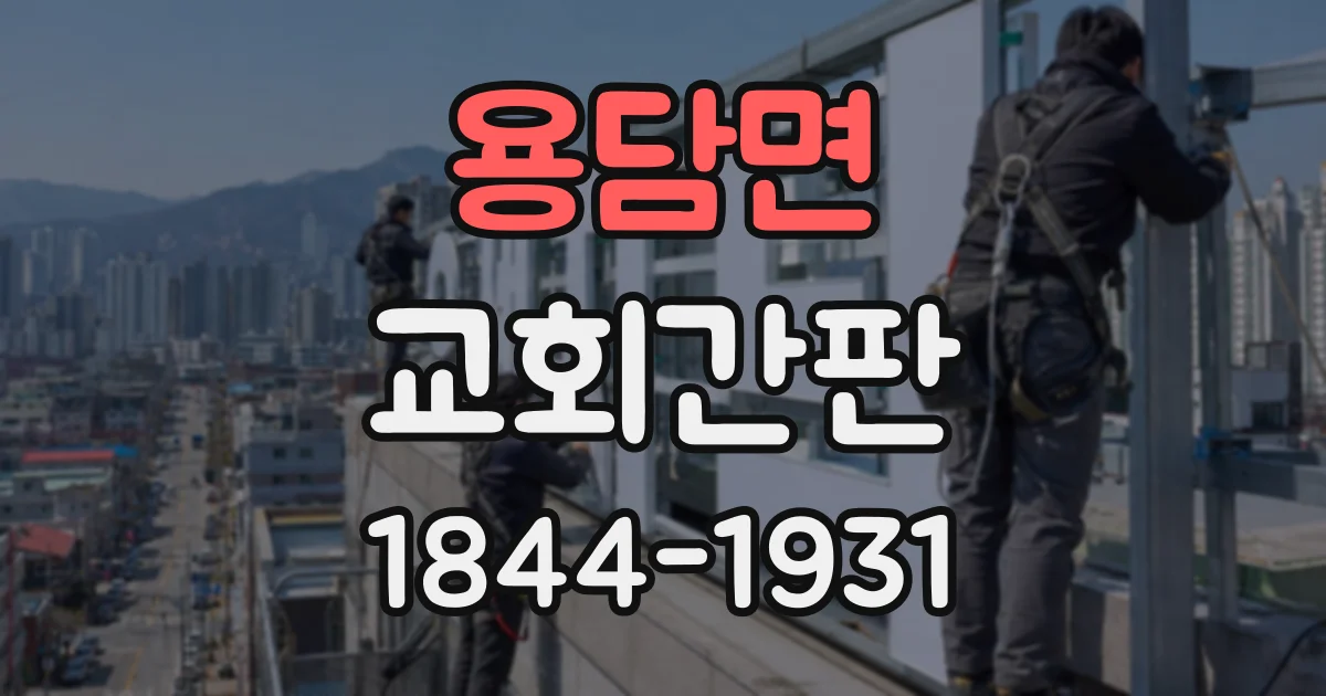 용담면 교회간판