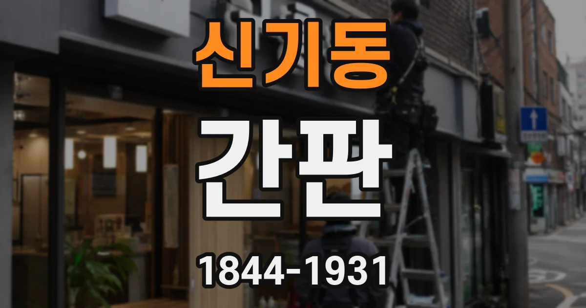 신기동 간판