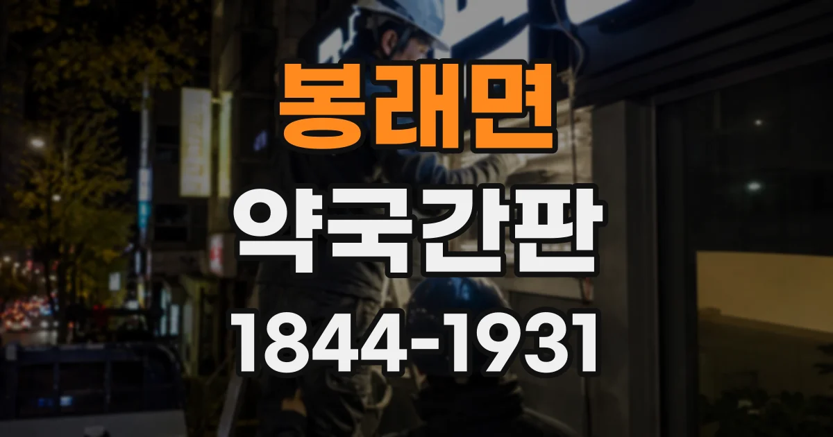 봉래면 약국간판