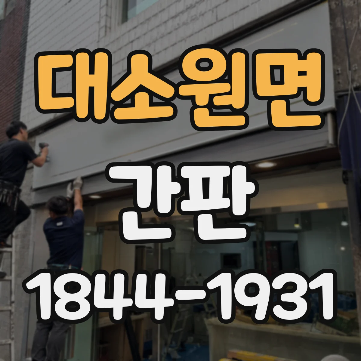 대소원면 간판