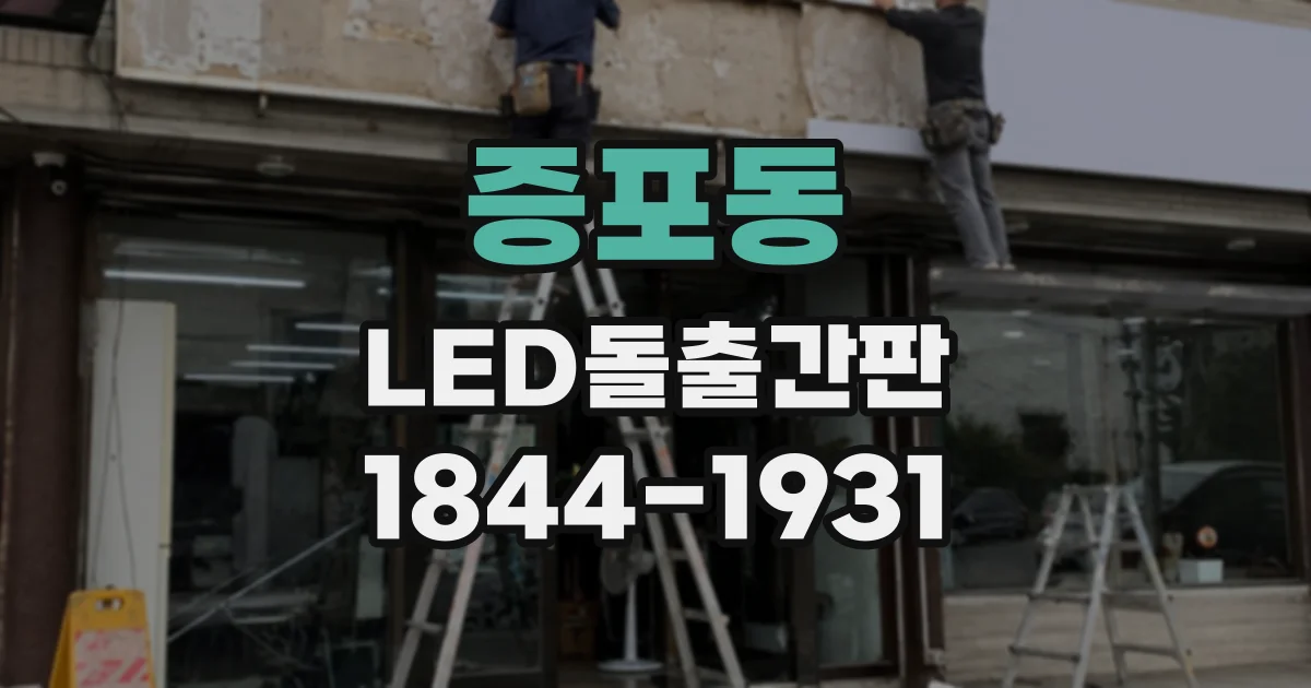증포동 LED돌출간판