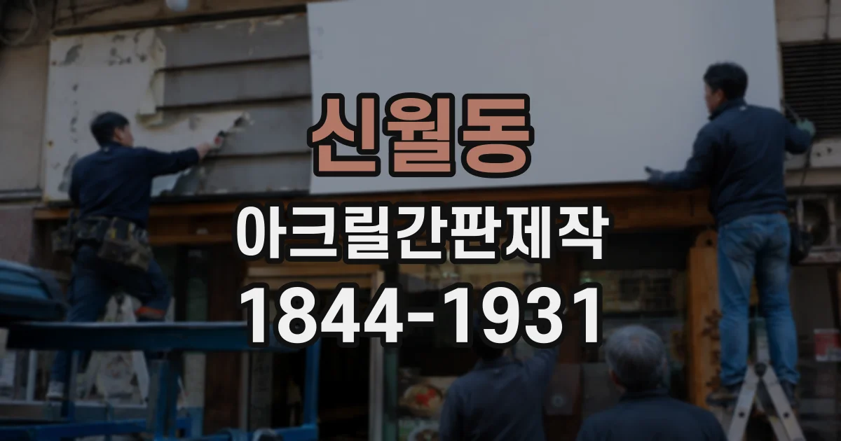 신월동 아크릴간판제작