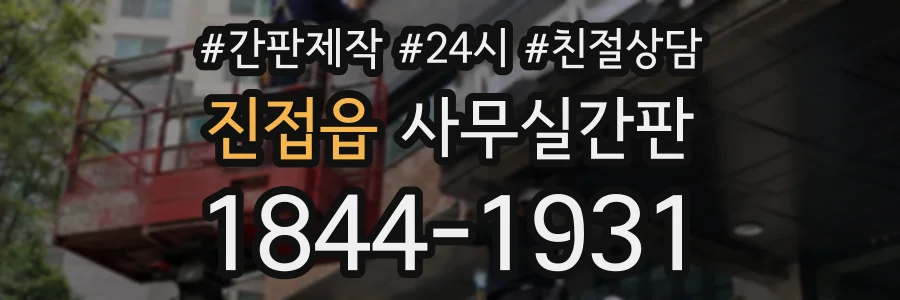 진접읍 사무실간판 상담 전화 1844-1931