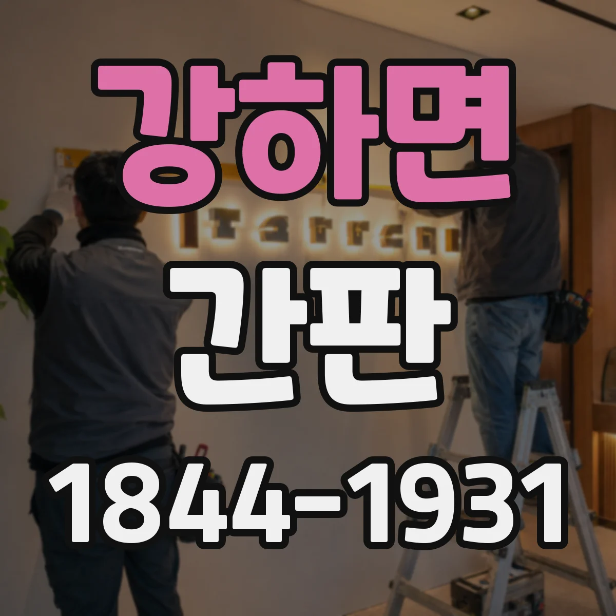 강하면 간판
