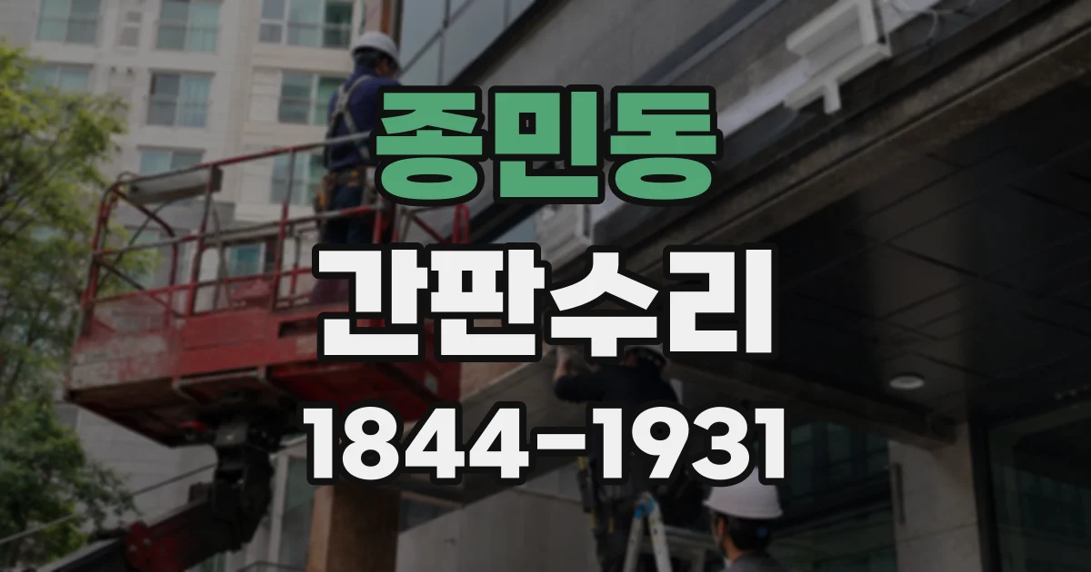 종민동 간판수리