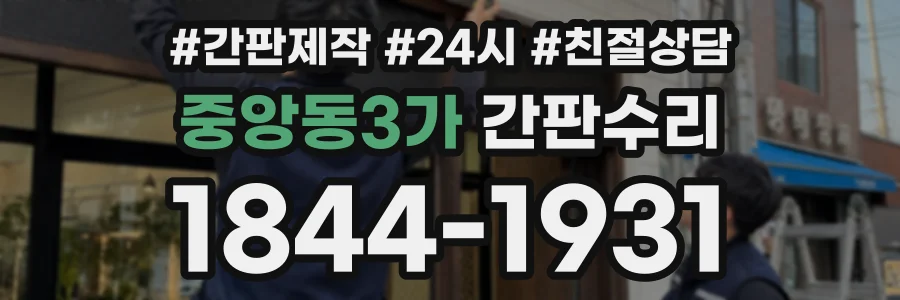 중앙동3가 간판수리 상담 전화 1844-1931