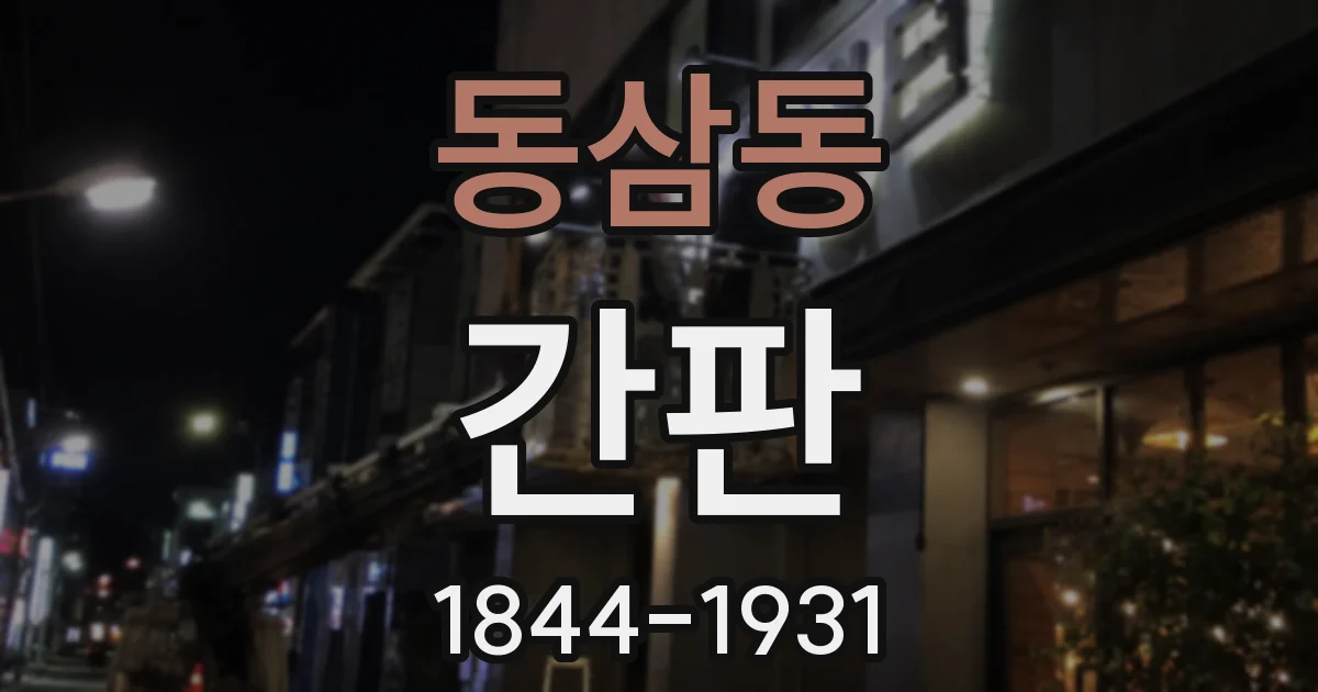 동삼동 간판