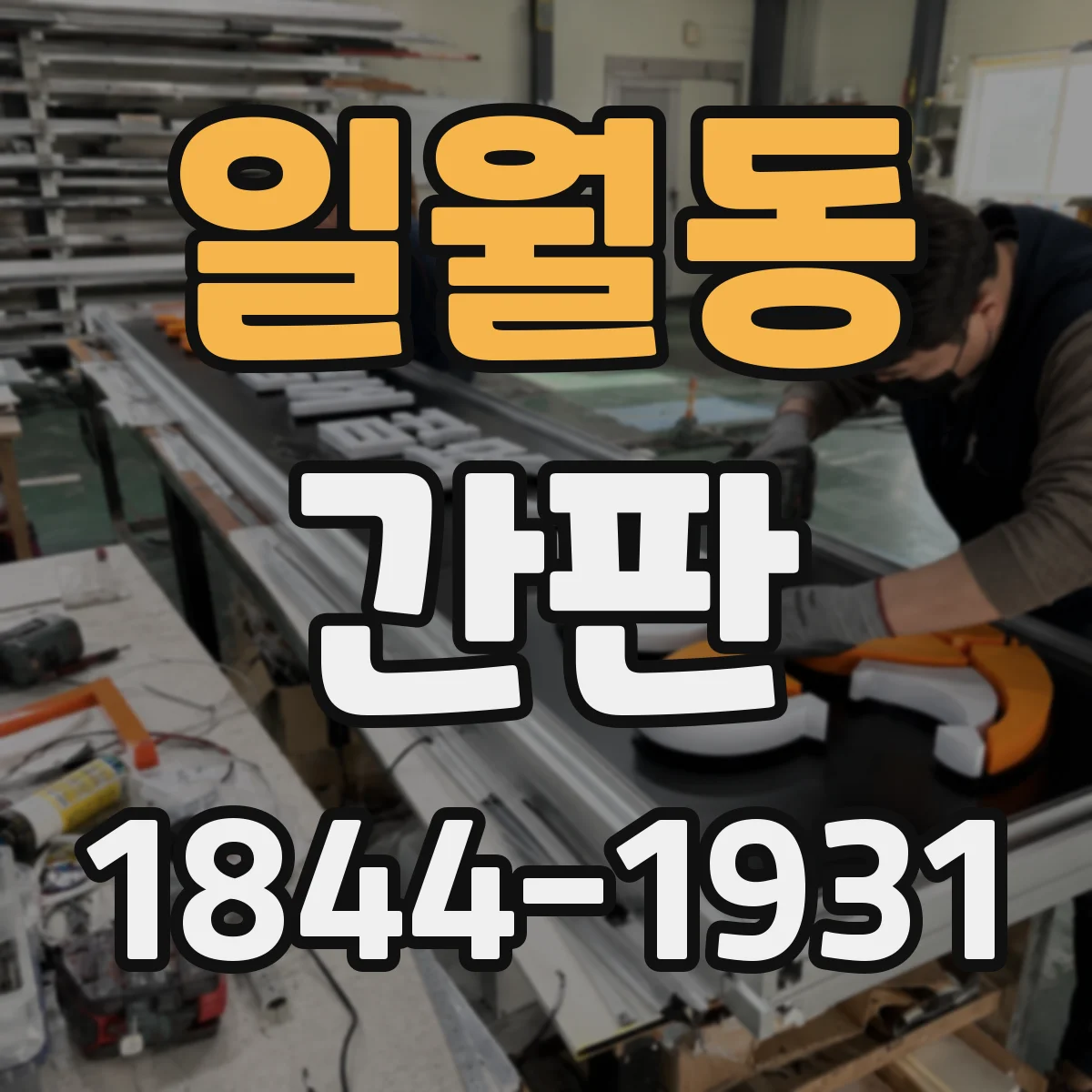 일월동 간판