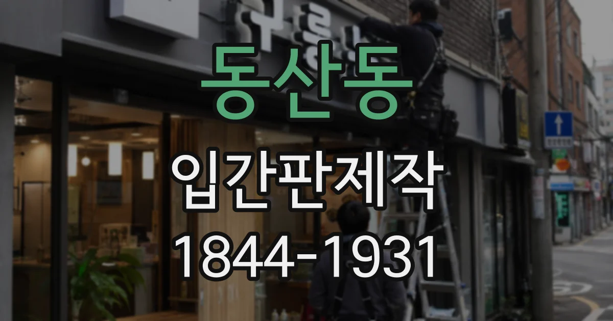 동산동 입간판제작