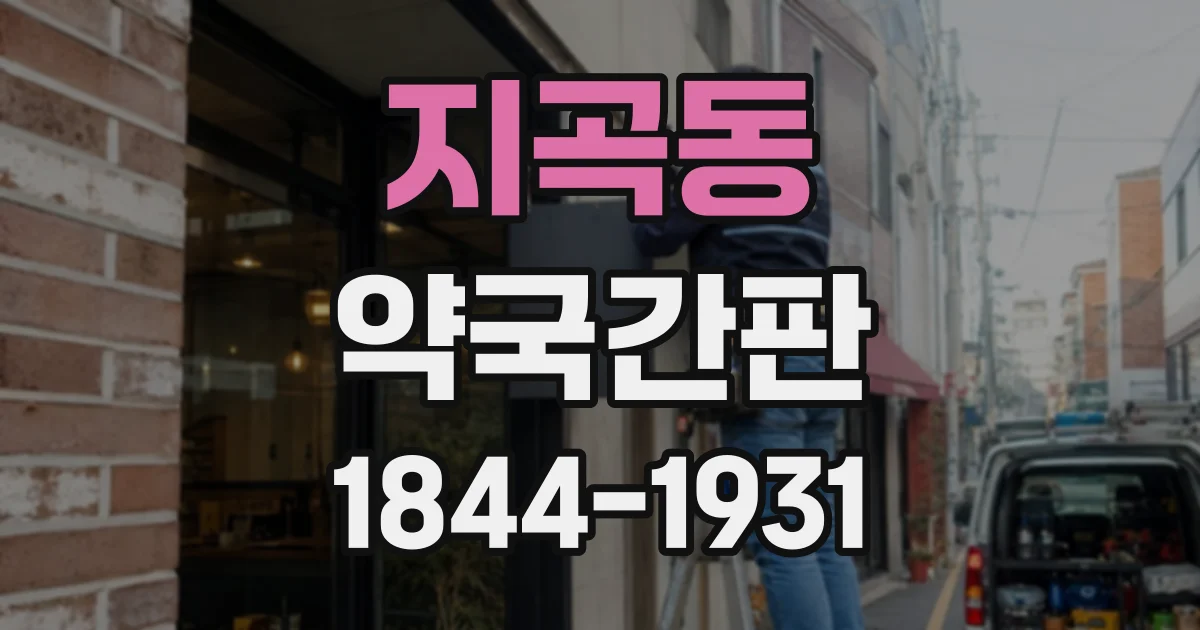 지곡동 약국간판 영업시간 안내, 글자 크기와 배치가 중요한 이유