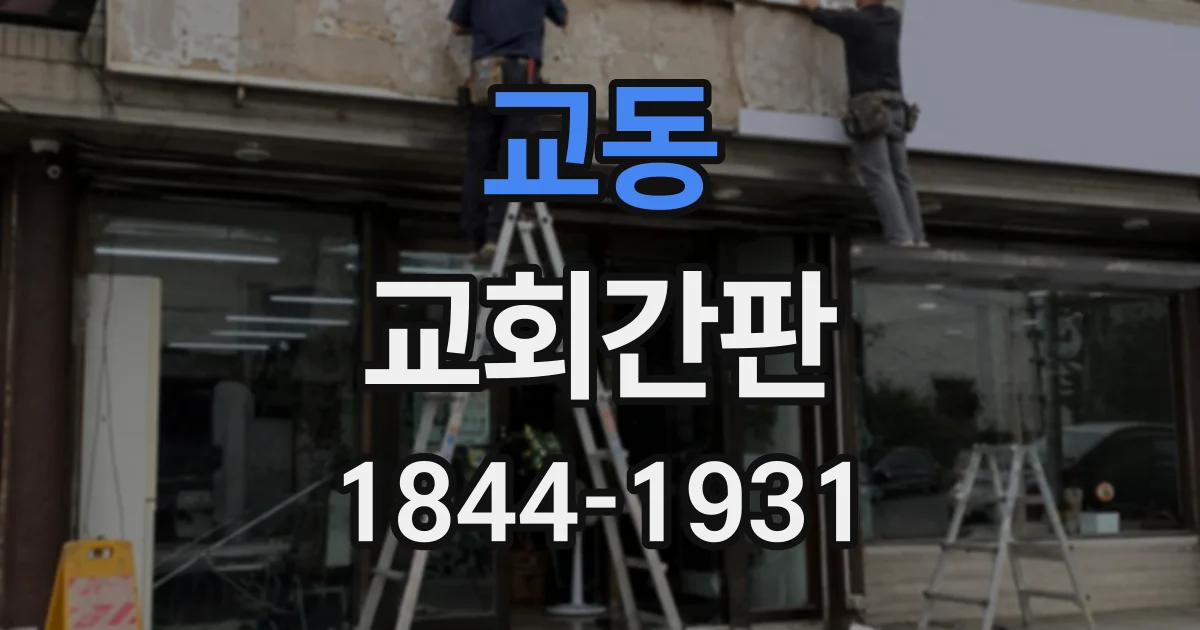 교동 교회간판