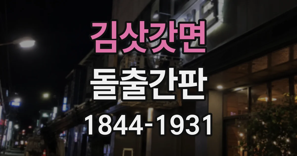 김삿갓면 돌출간판