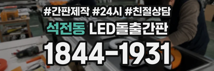 석전동 LED돌출간판 상담 전화 1844-1931