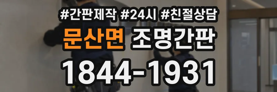 문산면 조명간판 상담 전화 1844-1931