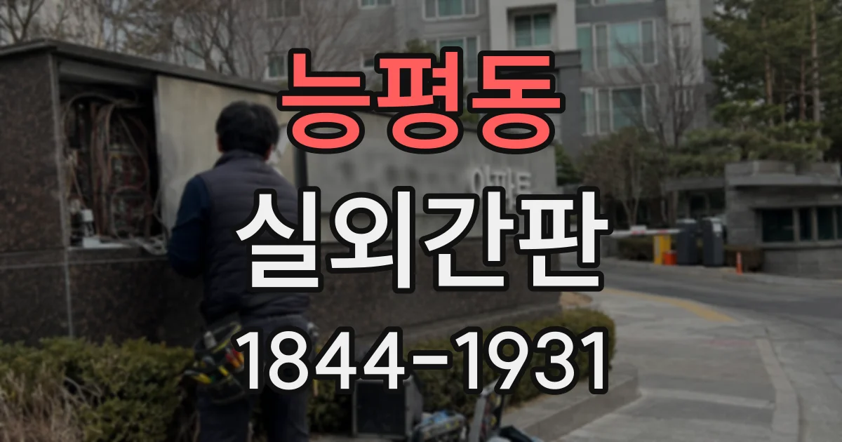 능평동 실외간판