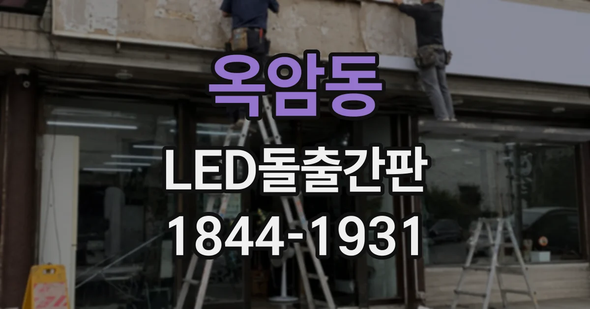 옥암동 LED돌출간판