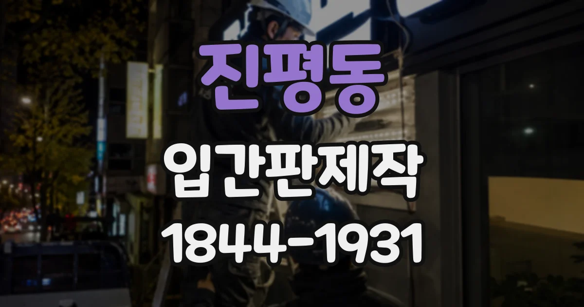 진평동 입간판제작