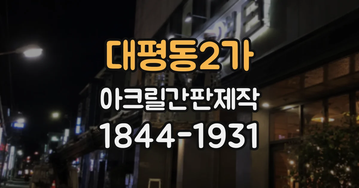 대평동2가 아크릴간판제작