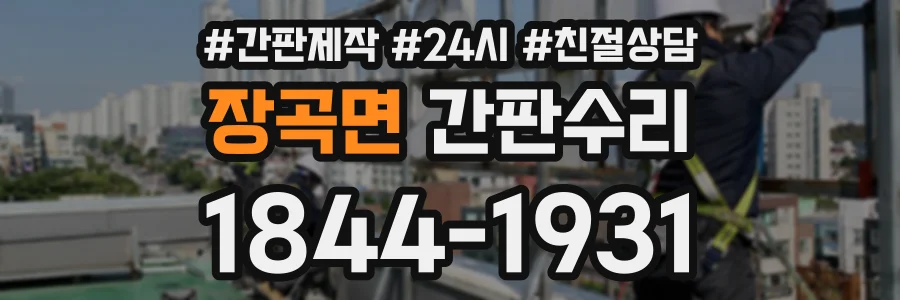 장곡면 간판수리 상담 전화 1844-1931
