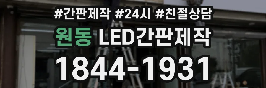 원동 LED간판제작 상담 전화 1844-1931