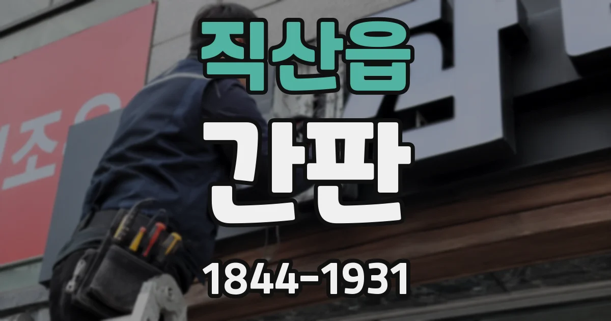 직산읍 간판