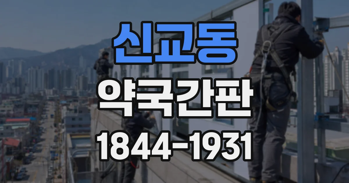 신교동 약국간판