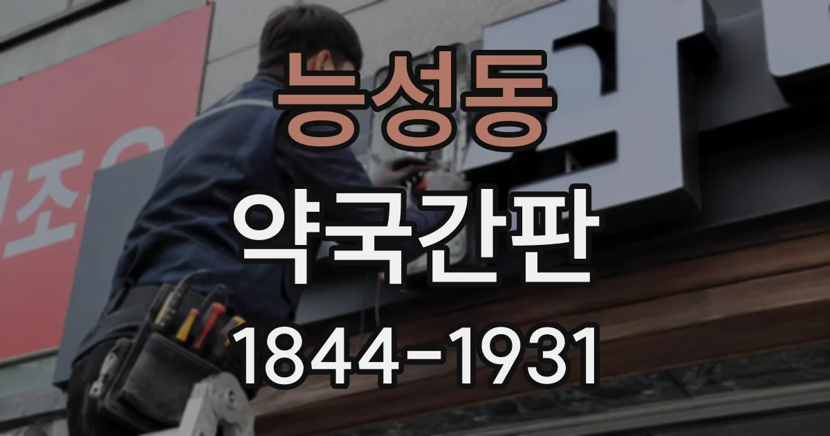 능성동 약국간판