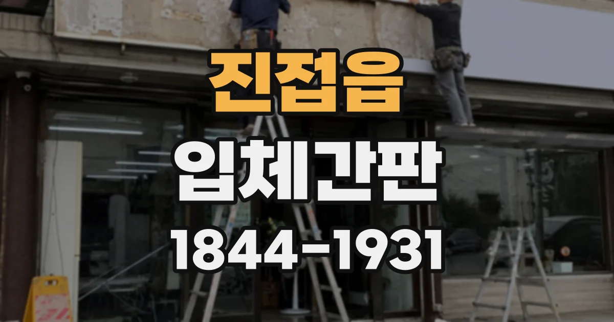 진접읍 입체간판