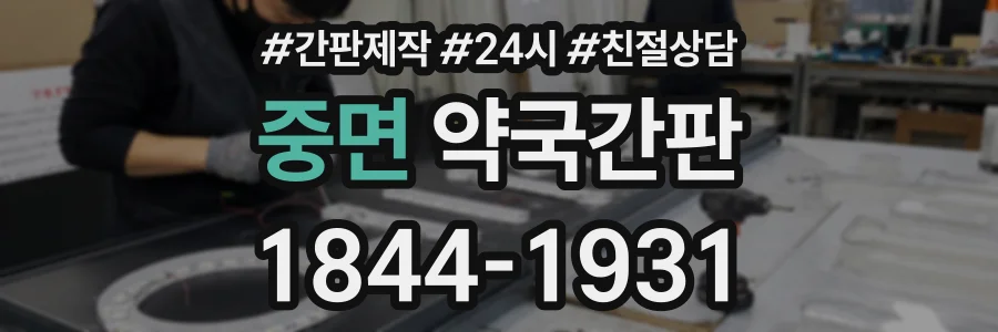 중면 약국간판 상담 전화 1844-1931