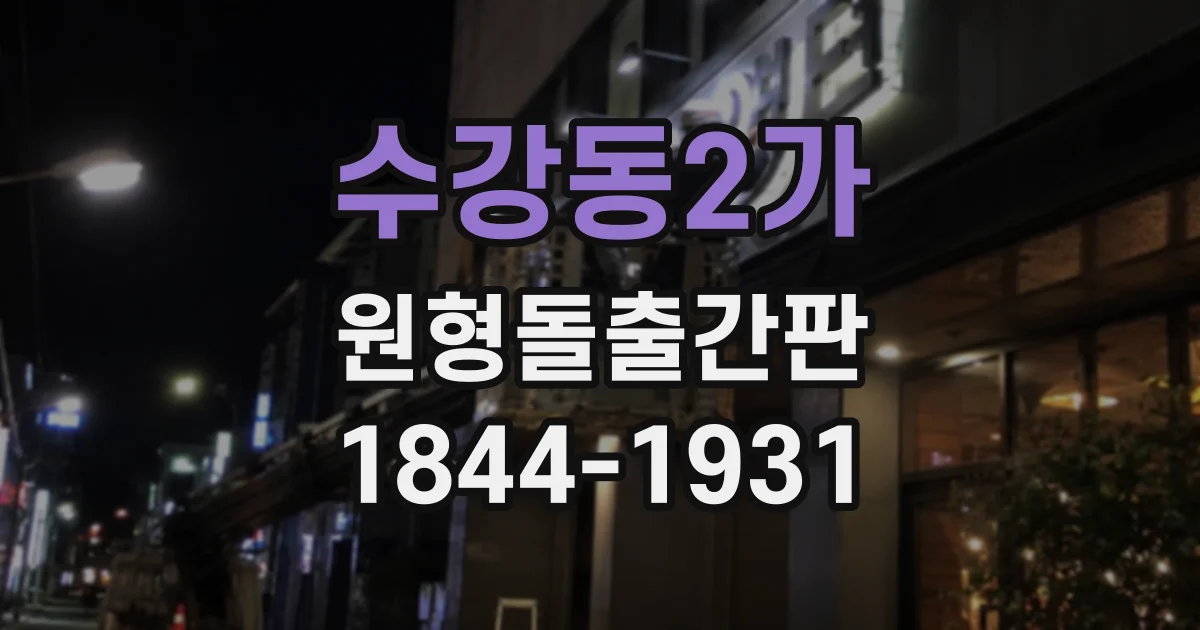 수강동2가 원형돌출간판