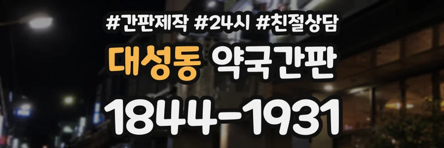 대성동 약국간판 상담 전화 1844-1931