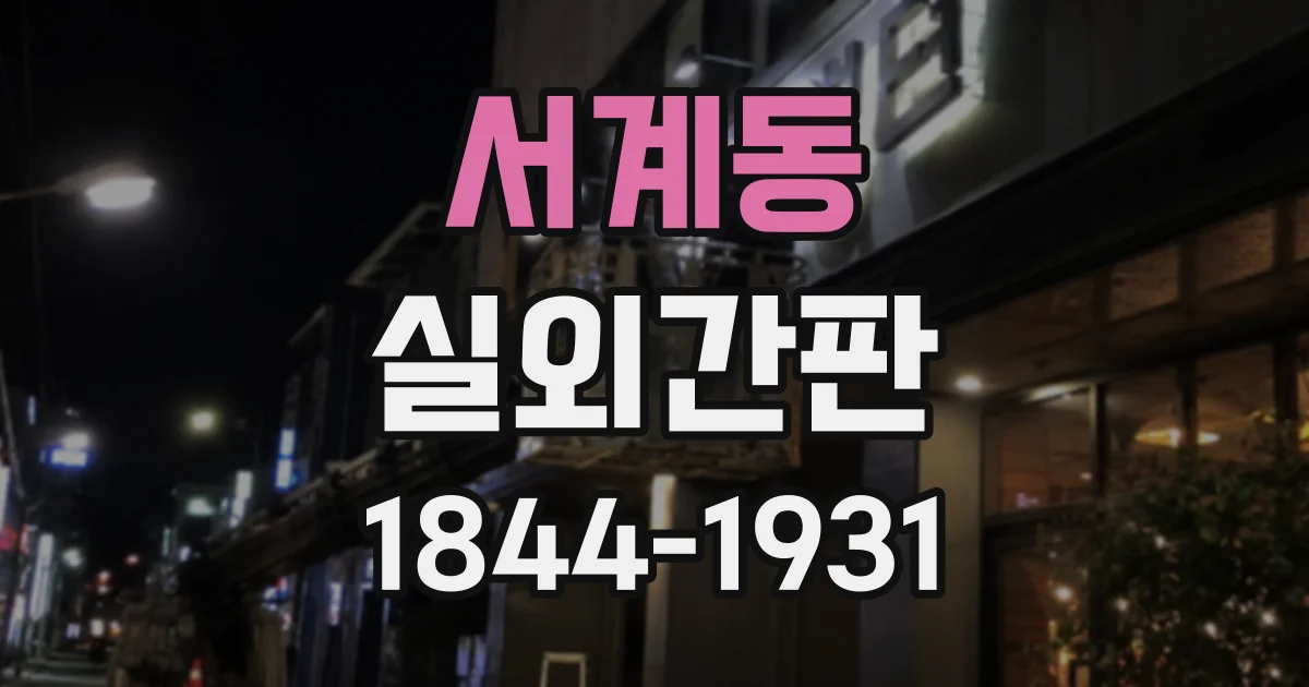 서계동 실외간판
