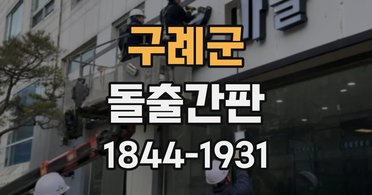 구례군 돌출간판