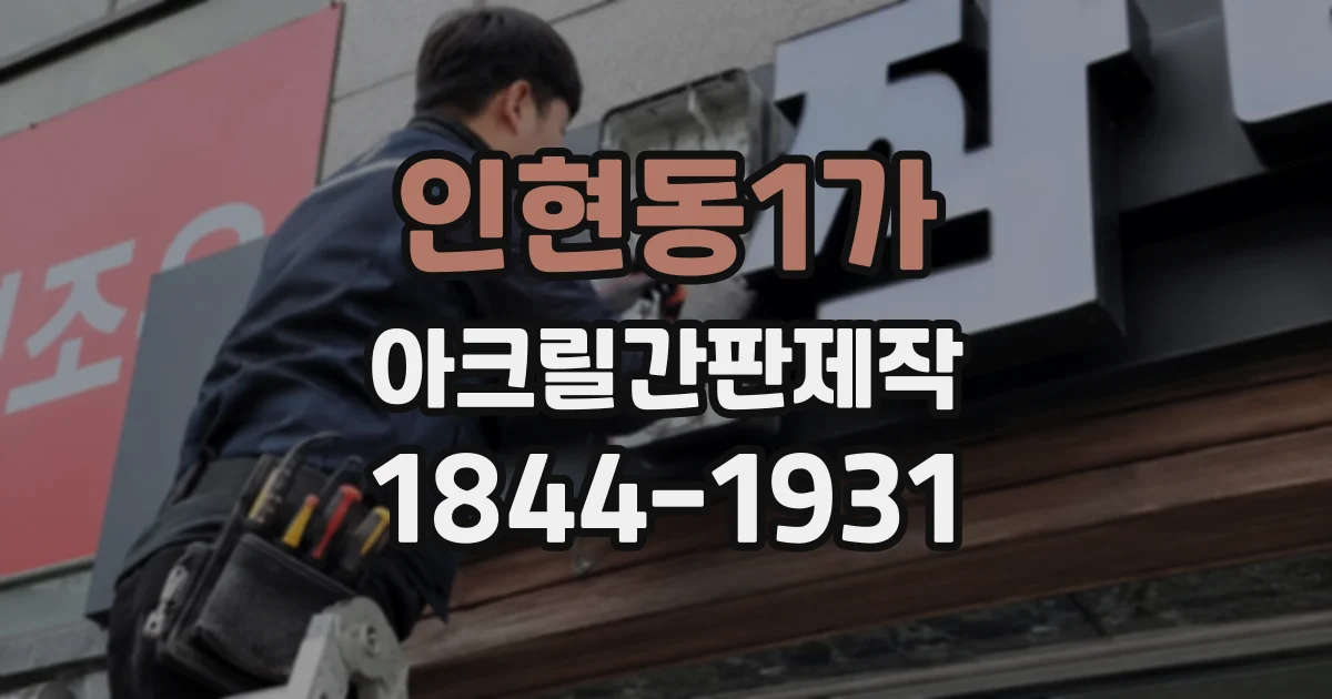 인현동1가 아크릴간판제작