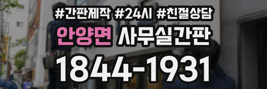 안양면 사무실간판 상담 전화 1844-1931