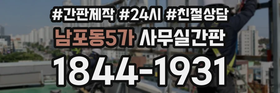 남포동5가 사무실간판 상담 전화 1844-1931