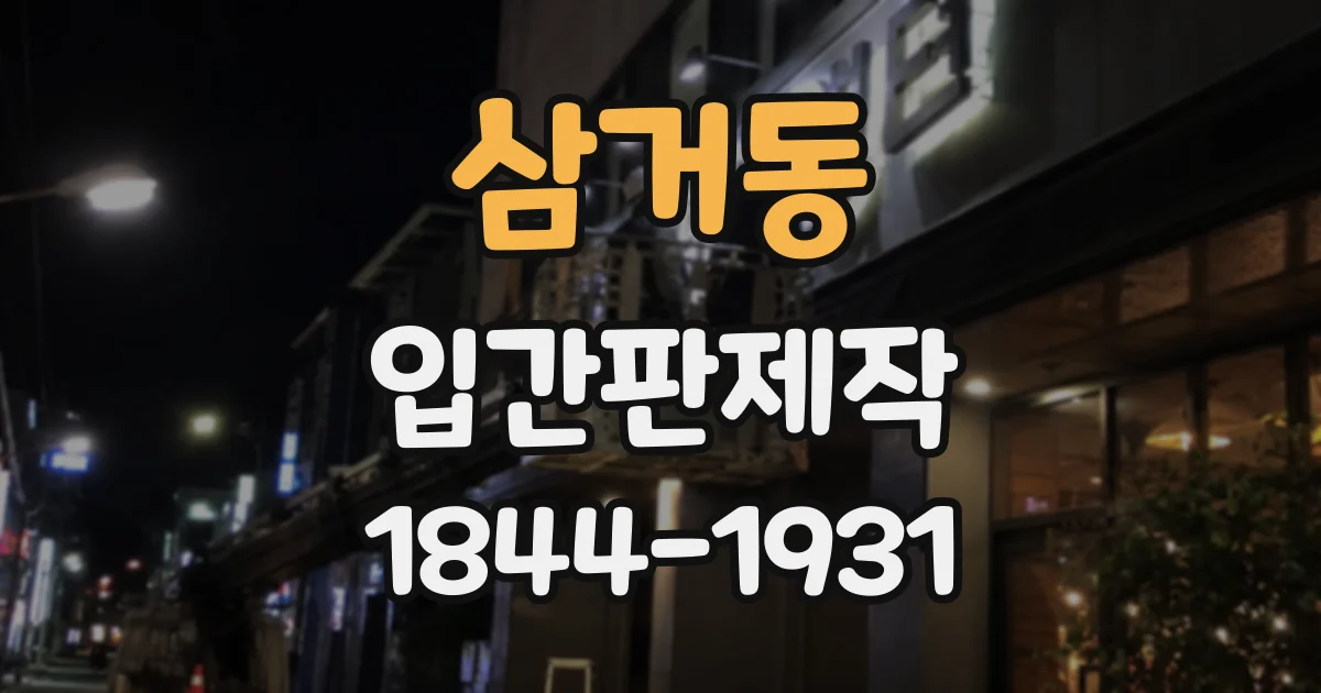 삼거동 입간판제작