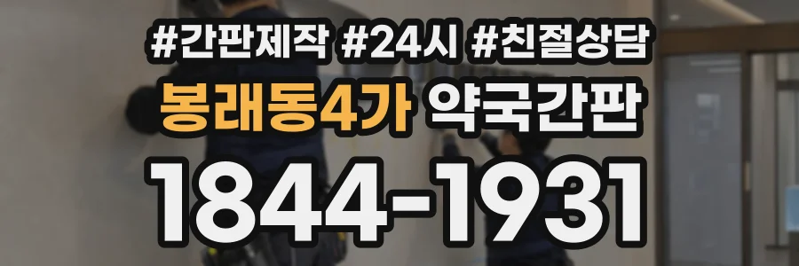 봉래동4가 약국간판 상담 전화 1844-1931