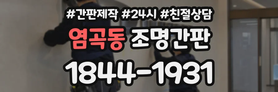 염곡동 조명간판 상담 전화 1844-1931