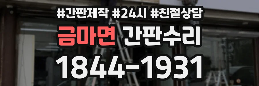 금마면 간판수리 상담 전화 1844-1931