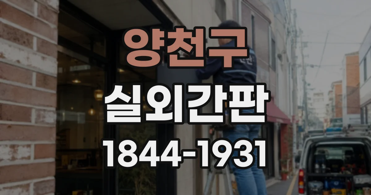 양천구 실외간판