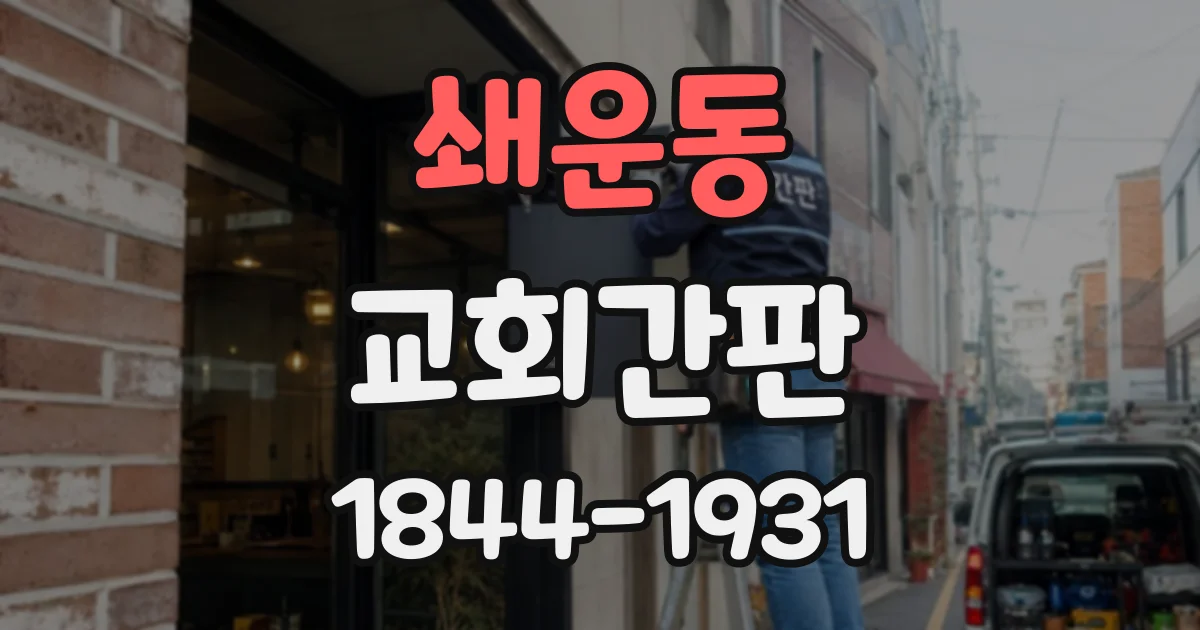쇄운동 교회간판