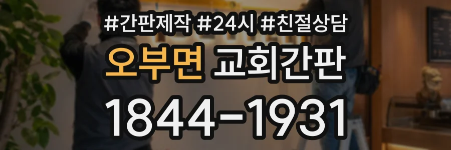 오부면 교회간판 상담 전화 1844-1931