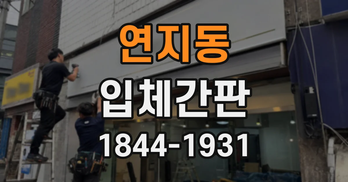 연지동 입체간판