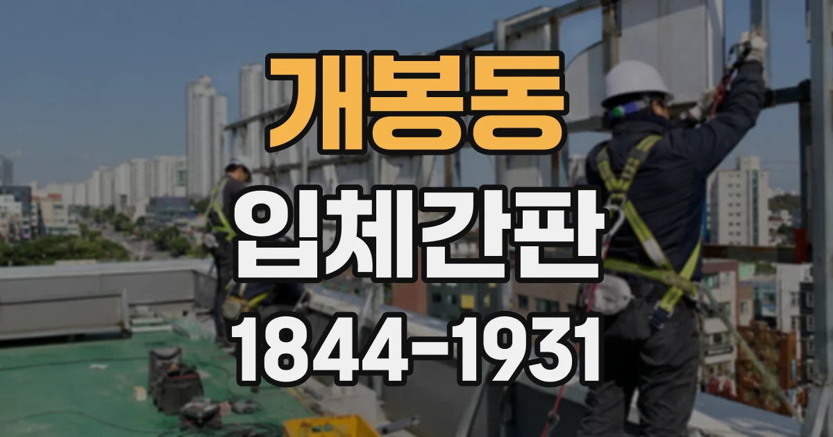개봉동 입체간판