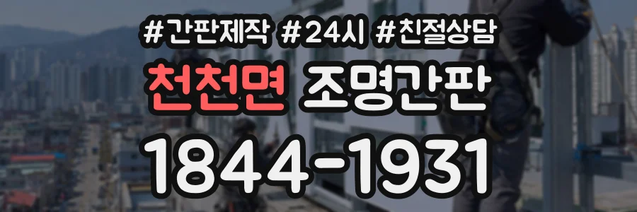 천천면 조명간판 상담 전화 1844-1931