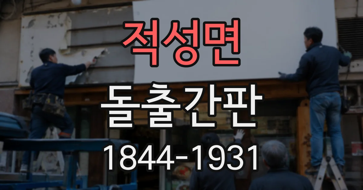 적성면 돌출간판