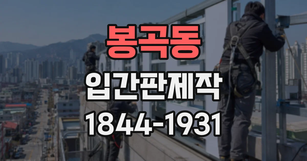 봉곡동 입간판제작