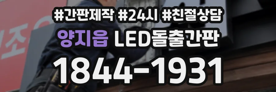 양지읍 LED돌출간판 상담 전화 1844-1931