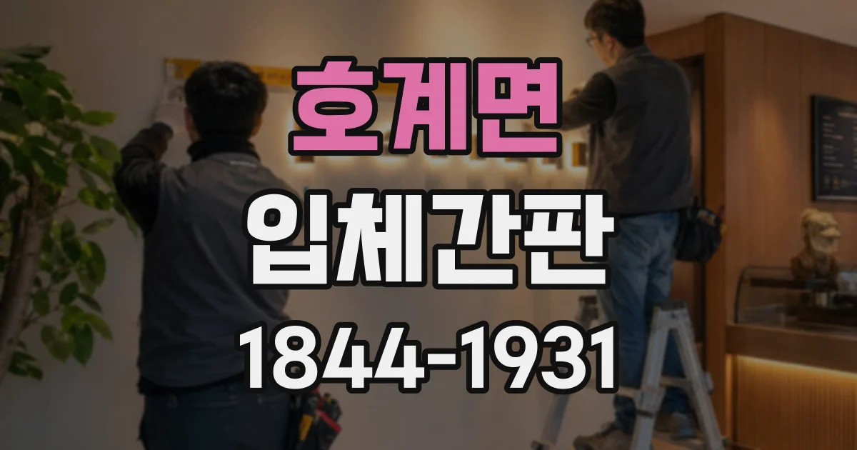 호계면 입체간판